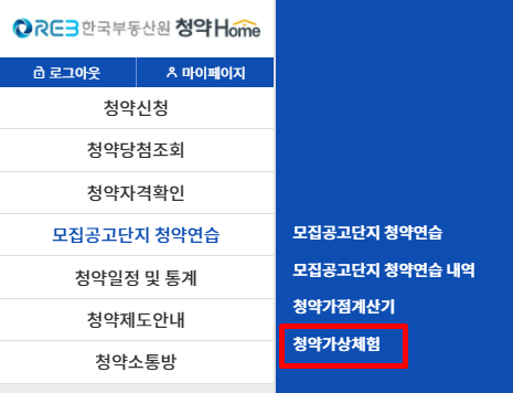  주택 청약 어떻게 해야 하는지 모르시겠다구요?  청약 가상 체험하기