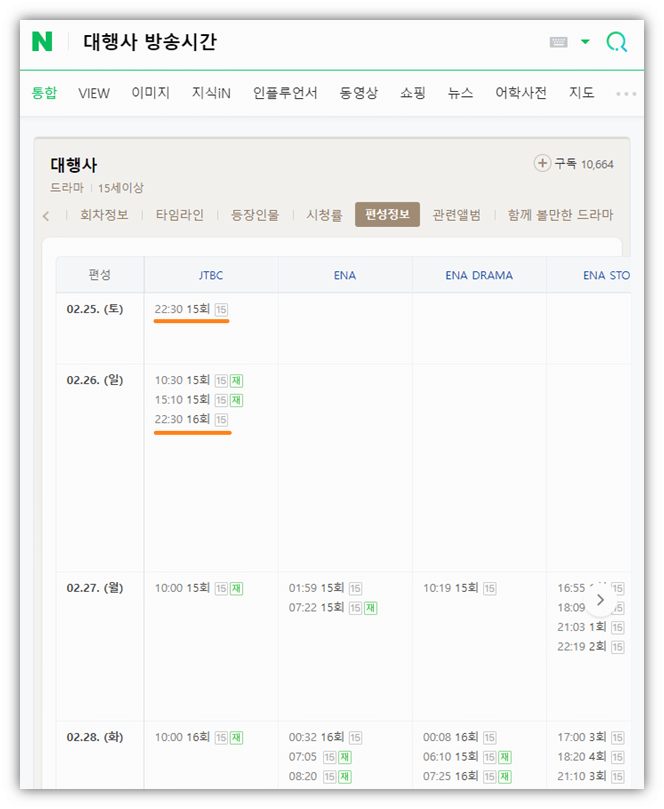 대행사 JTBC 주말드라마 방송시간 편성표