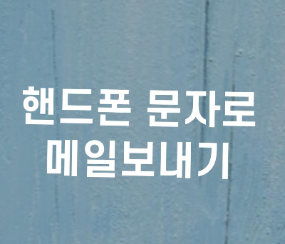  문자로 메일보내기