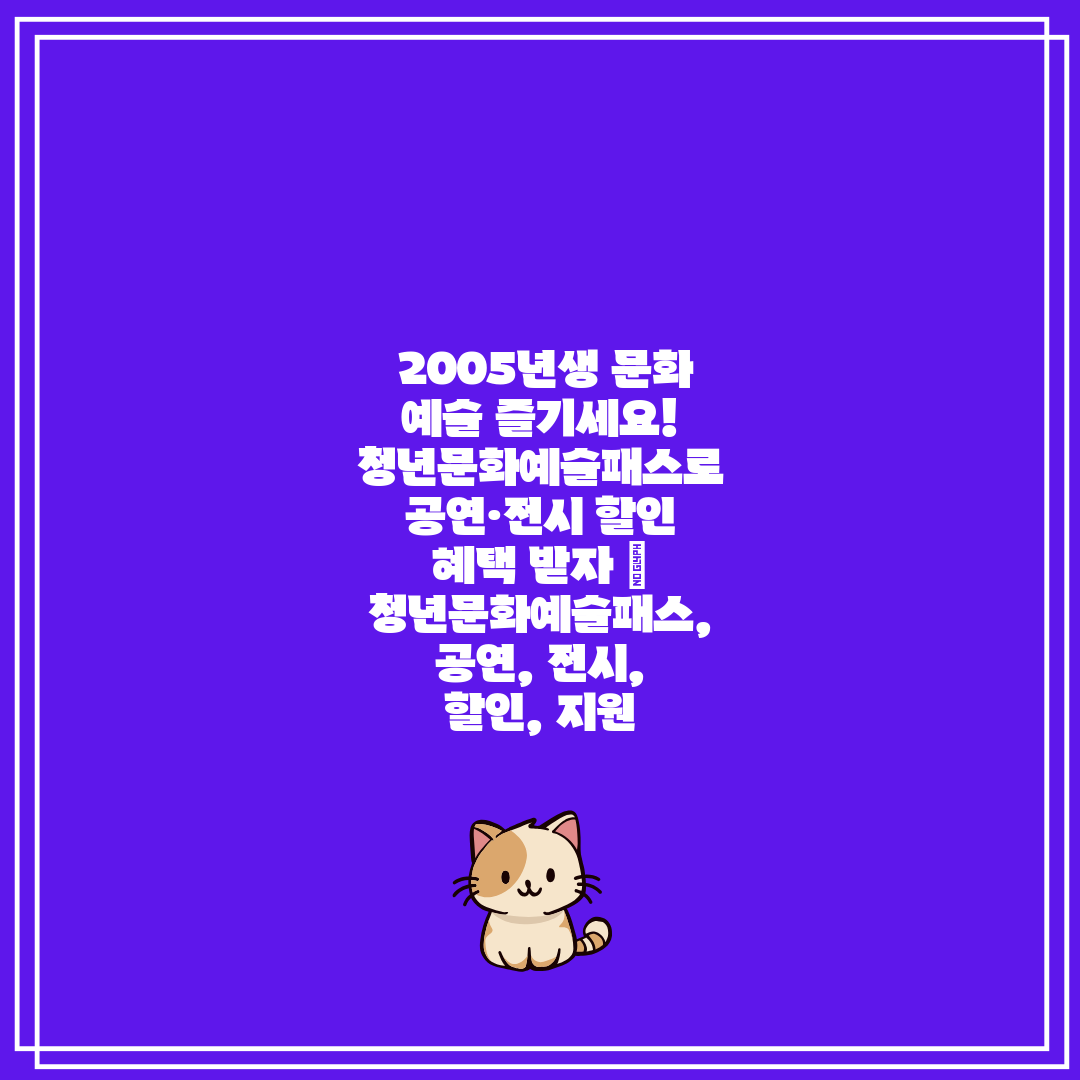 2005년생 문화 예술 즐기세요! 청년문화예술패스로