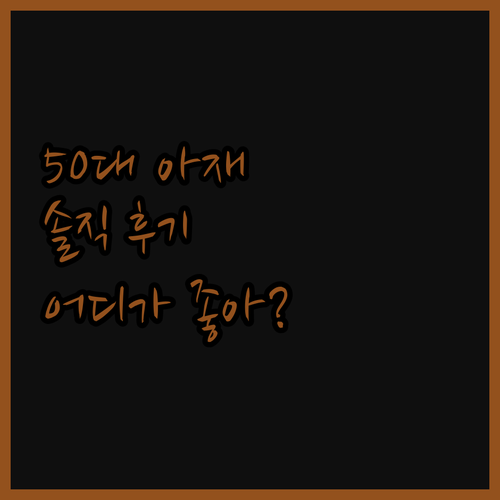 50대 아재가 깐다! 온양제일호텔, 