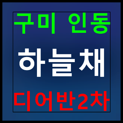  구미 인동 하늘채 디어반2차 모델하우스 분양가 안내