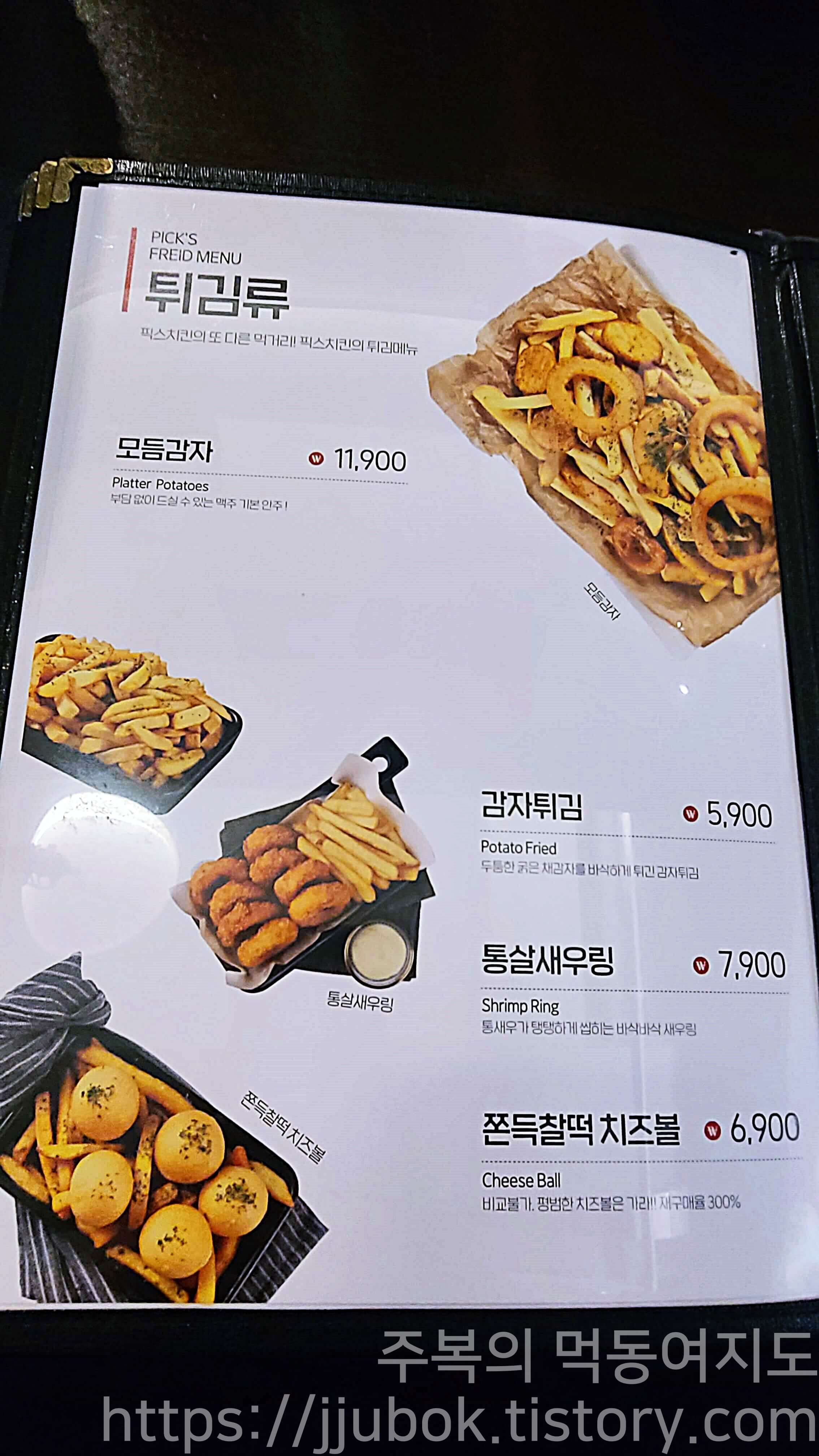 픽스치킨-메뉴판-튀김류