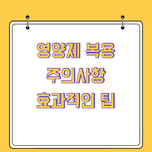 영양제 복용 시 주의사항과 효과적인 팁으로 건강 관리하기