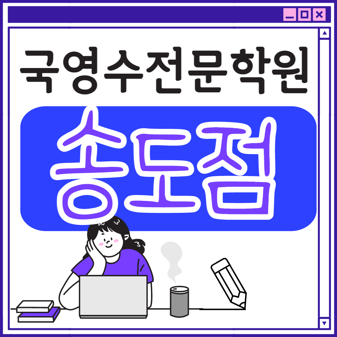  인천 영어학원 송도 중학생 전문 고등부 초등부 초등학생 단과 종합 고등 수학학원 학교 과외식 국영수 영어수학 전과목 추천 국어
