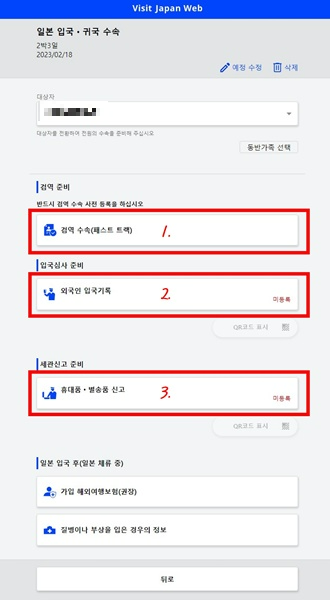 비지트재팬웹-검역수속