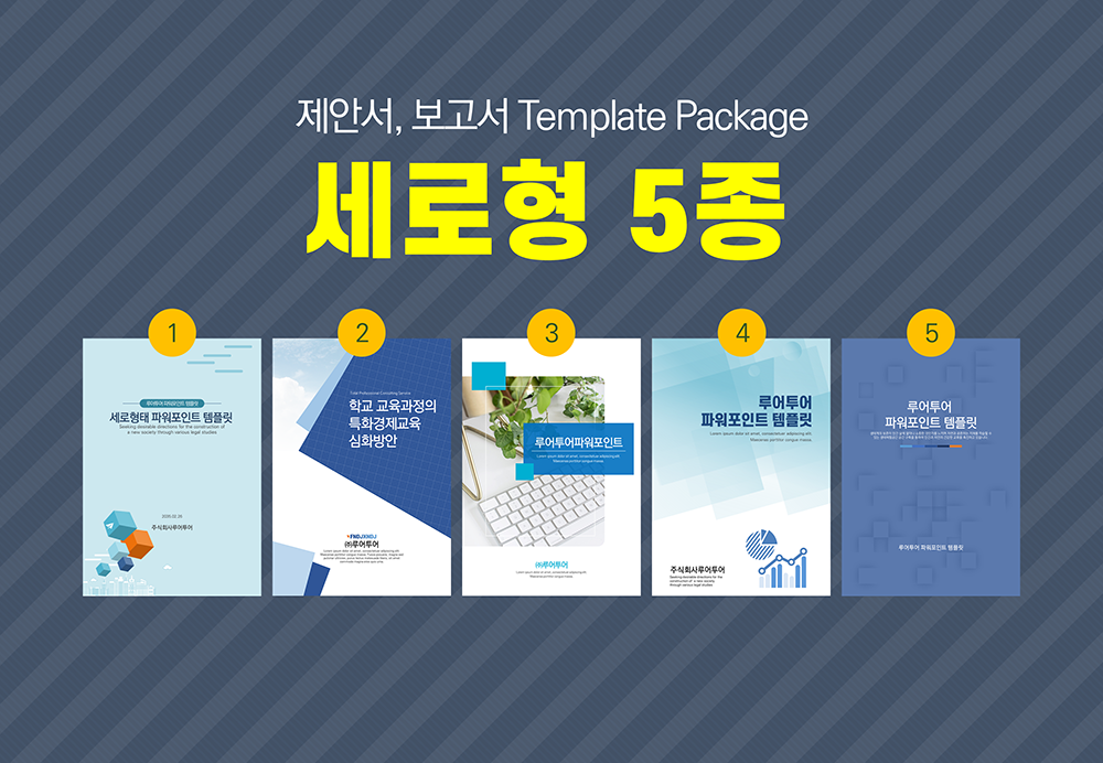  [깔끔한 세로 ppt 템플릿 모음] 제안서 기획서 컨설팅 세로형 ppt 템플릿 5가지 모음