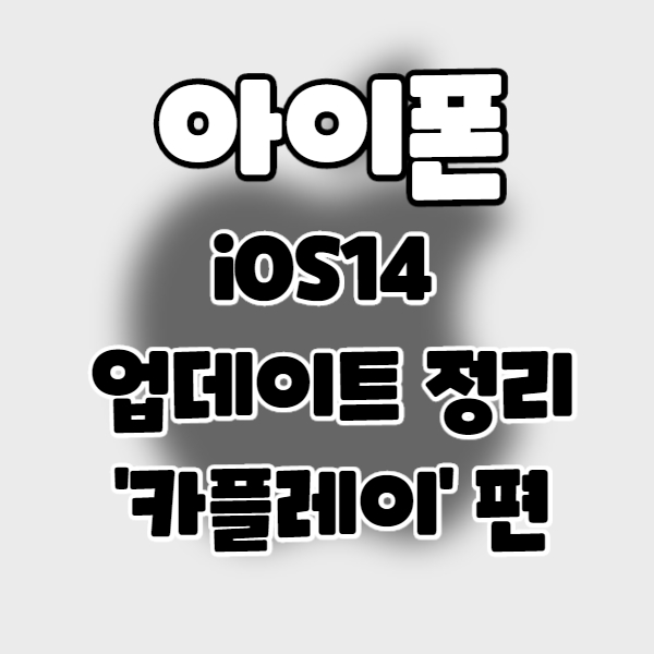  iphone/iOS14] 아이폰 업데이트 정리 22. 카플레이(자동차 설정) 편.