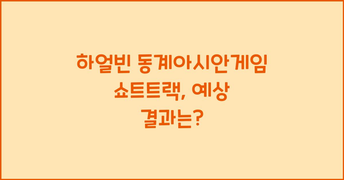 하얼빈 동계아시안게임 쇼트트랙