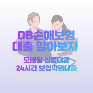 db-손해-보험-신용대출-약관대출