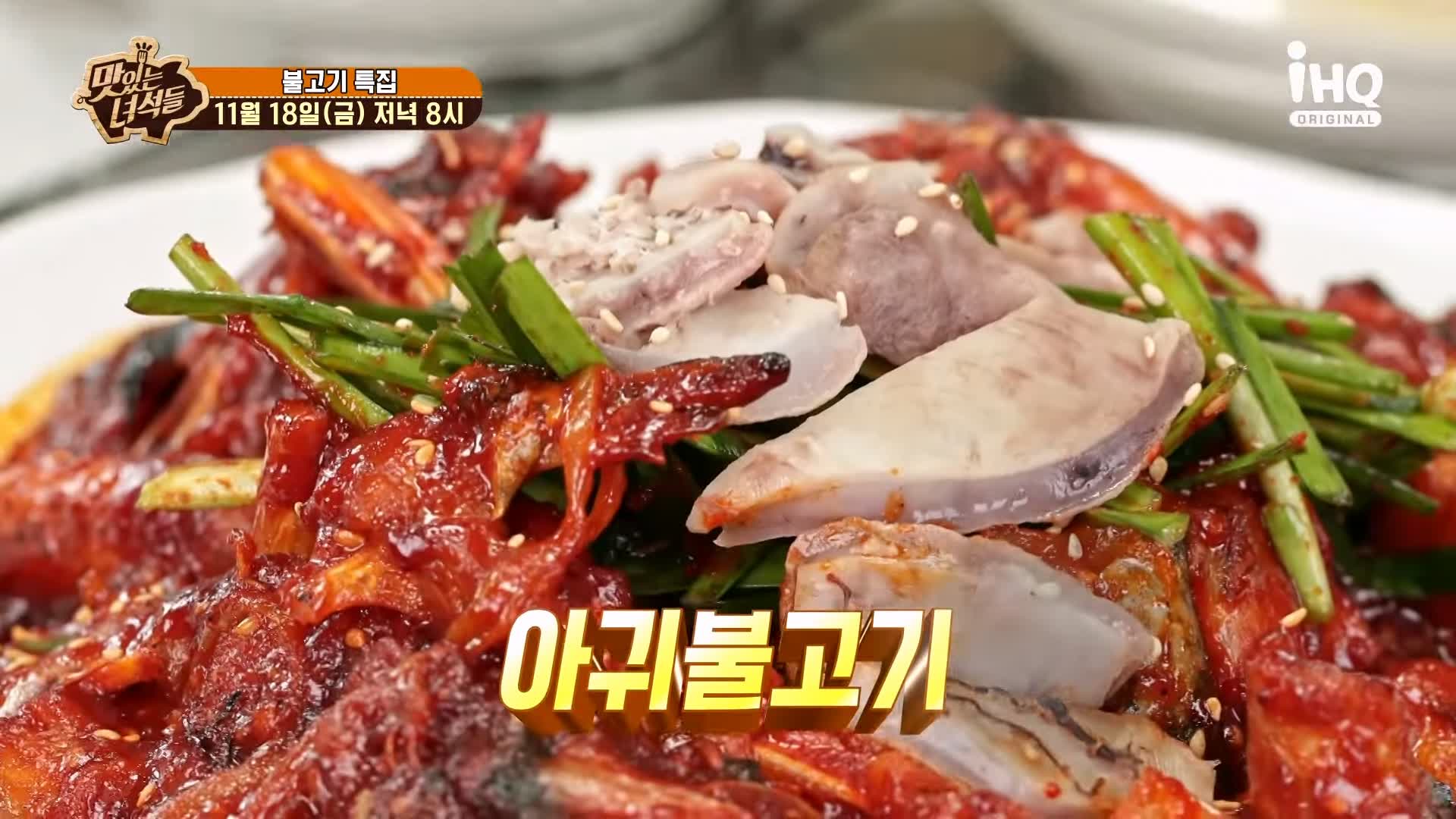 맛있는녀석들 아귀 불고기 아귀를 직화로 구워 불맛을 입힌 맛집