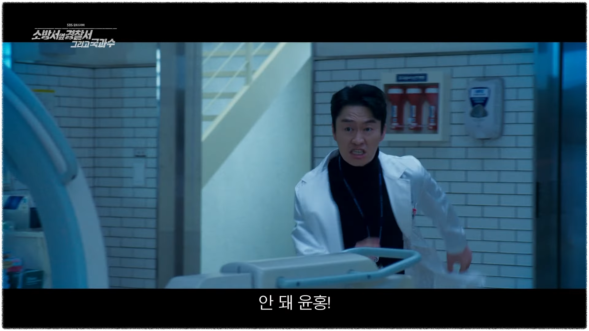 소방서 옆 경찰서 그리고 국과수 6회 7회