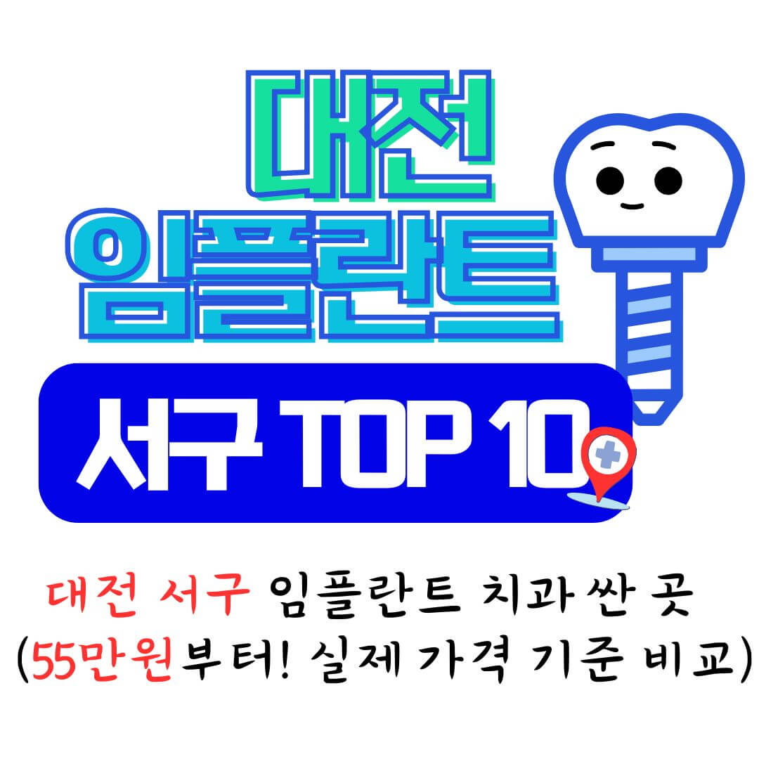 대전 임플란트 치과 가격