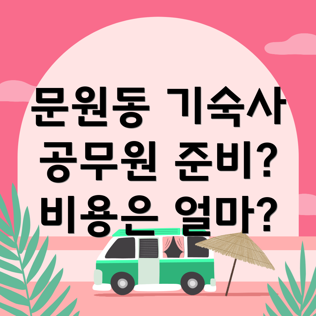 공무원 기숙학원