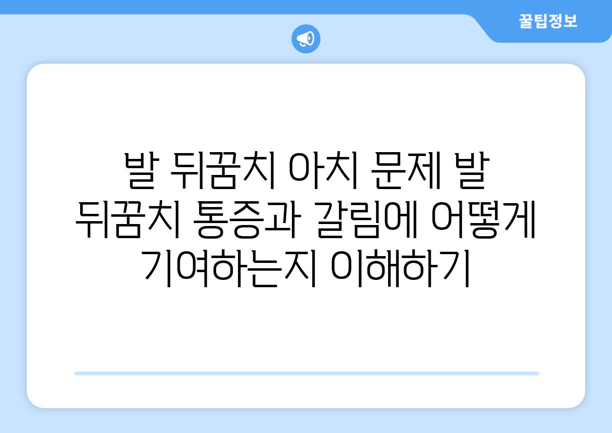 발 뒤꿈치 아치 문제 발 뒤꿈치 통증과 갈림에 어떻게 기여하는지 이해하기