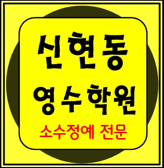  인천 신현동 중등고등 영수학원 전과목 소수정예 내신 수능 중학 초등 국영수