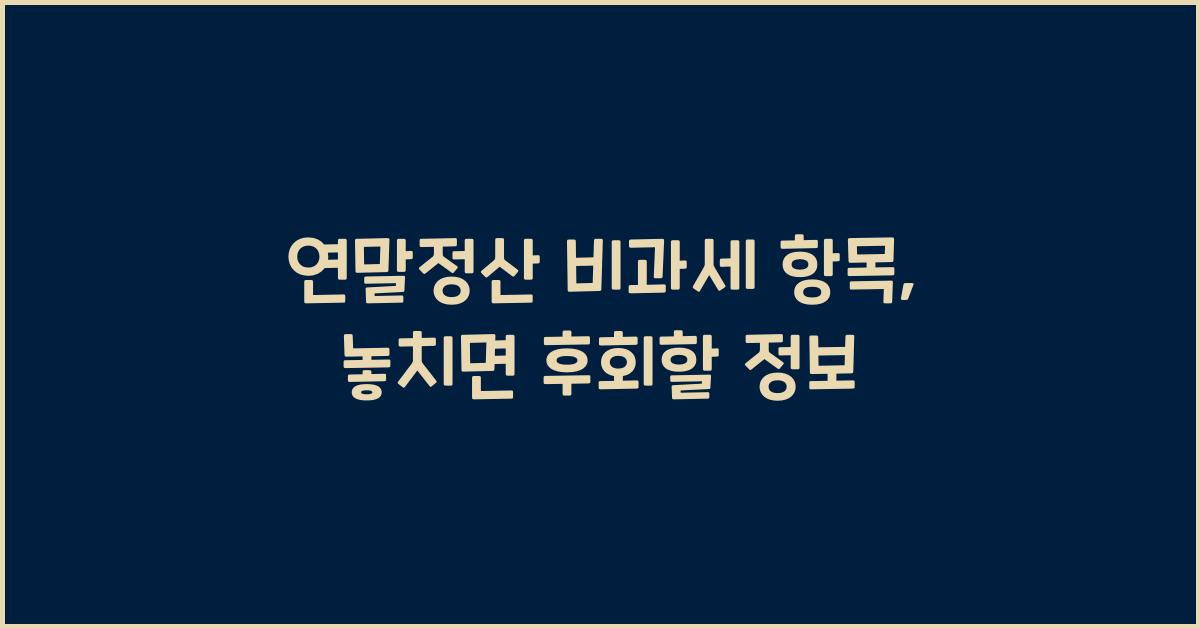 연말정산 비과세 항목