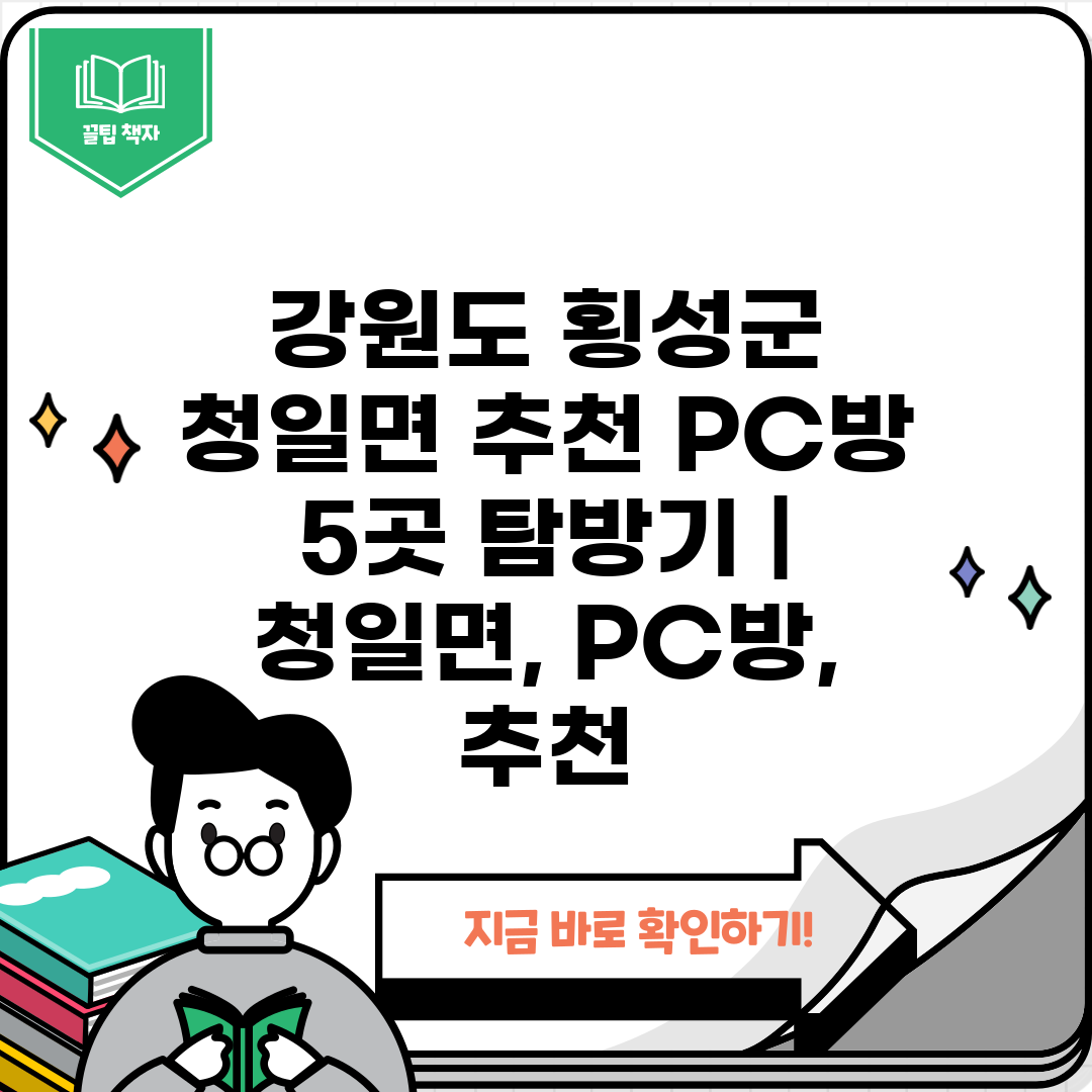 강원도 횡성군 청일면 추천 PC방 5곳 탐방기  청일면