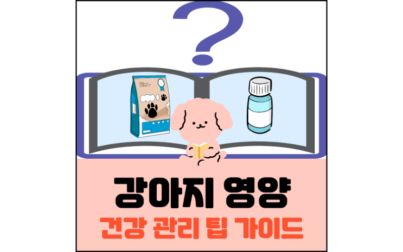 강아지-영양-건강-관리-팁-가이드-섬네일