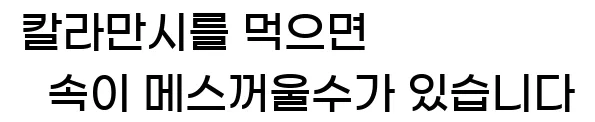  칼라만시를 먹으면 속이 메스꺼울수가 있습니다