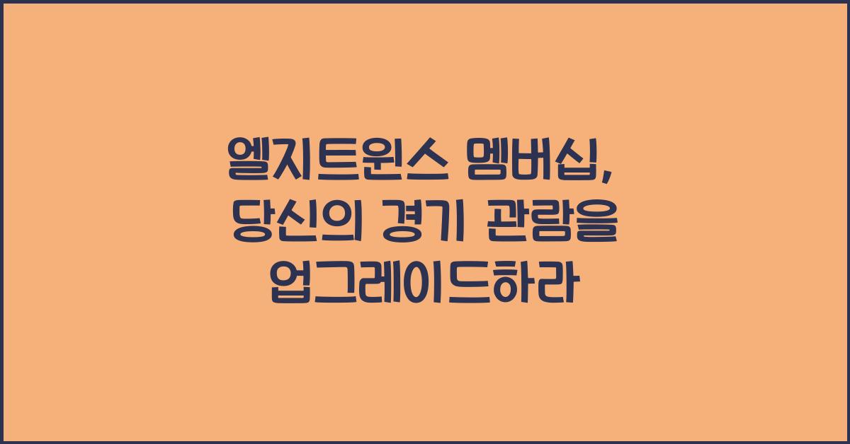 엘지트윈스 멤버십