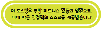 이 포스팅은 쿠팡 파트너스 활동의 일환으로, 이에 따른 일정액의 수수료를 제공받습니다