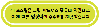 이 포스팅은 쿠팡 파트너스 활동의 일환으로&#44; 이에 따른 일정액의 수수료를 제공받습니다