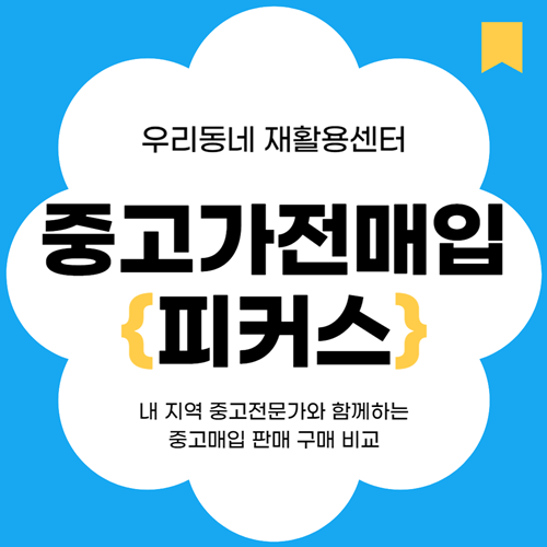 안성 용인 광주 평택 중고에어컨 냉장고 세탁기 최고가 매입 판매 수거 &quot;피커스&quot;