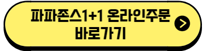 파파존스1+1 온라인주문 바로가기