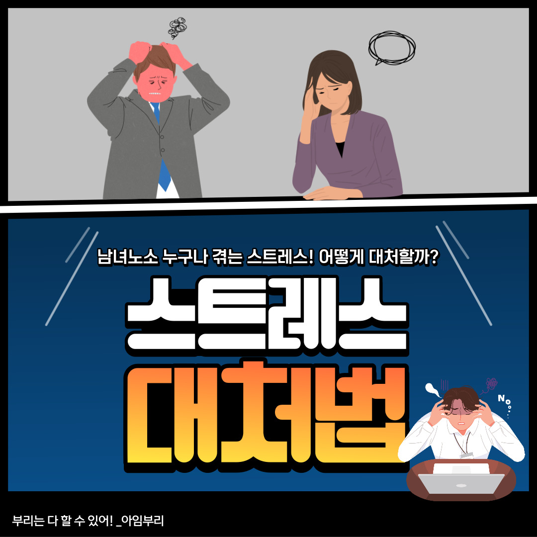 만병의 근원인 스트레스! 올바르게 대처하는 방법 / 스트레스 해소법