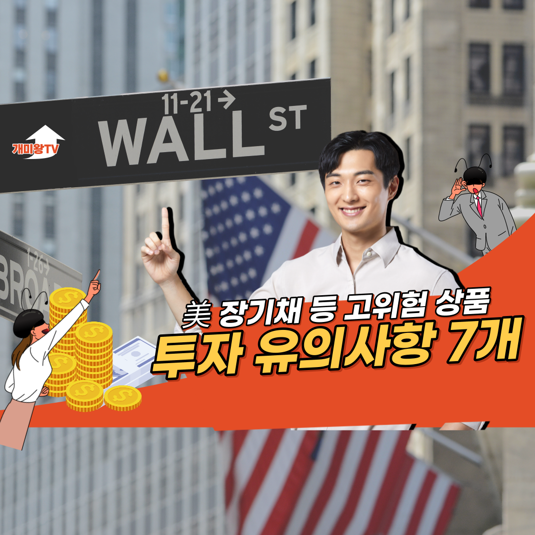 美 장기채, 특히 레버리지 ETF 등 고위험 상품 투자 시 유의 사항 7개