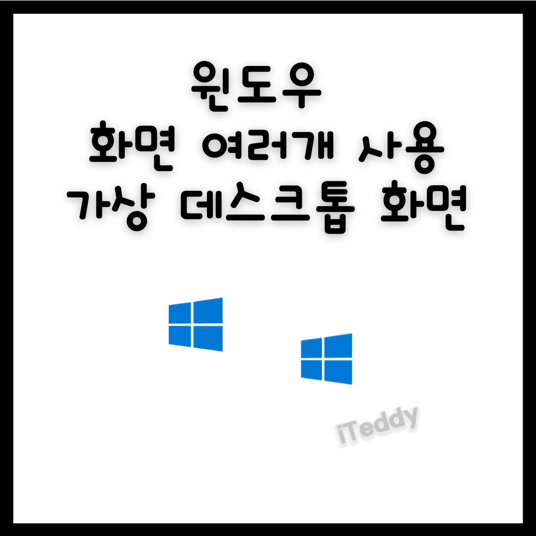  [Windows10] 윈도우 화면 여러개 사용하기 가상 데스크톱 단축키