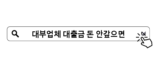 대부업체 대출금 돈 안갚으면