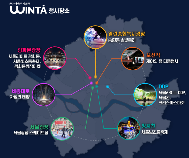 서울윈터페스타의 주요 행사 및 장소(기간)