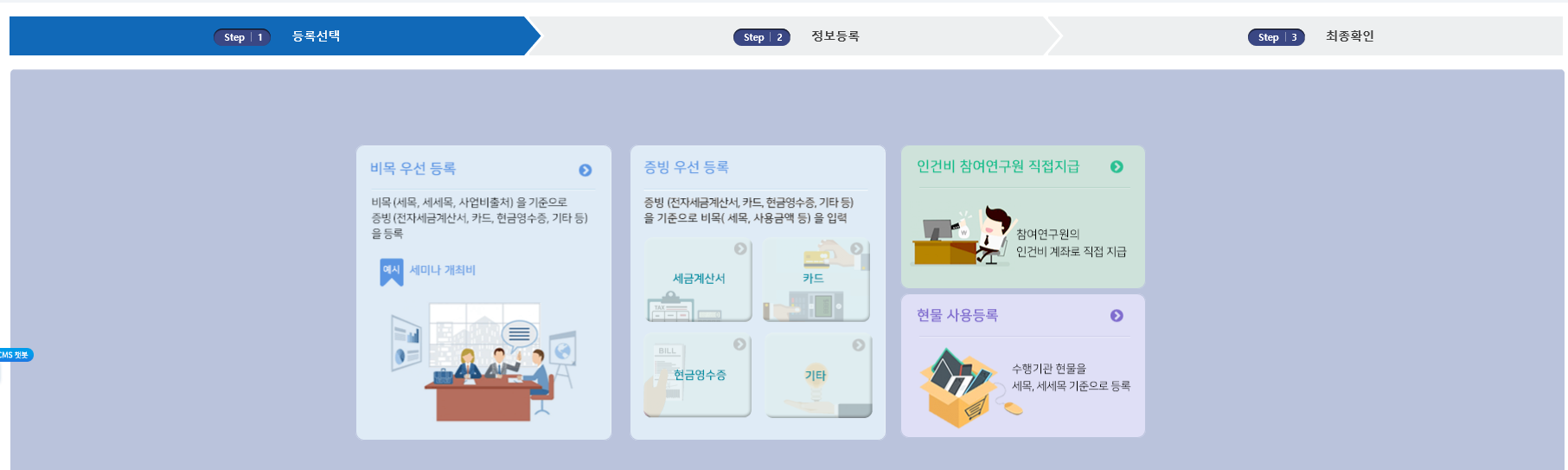  [RCMS] 인건비 사용 / 등록 하기