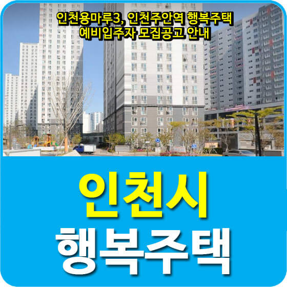  인천용마루3, 인천주안역 행복주택 예비입주자 모집공고 안내