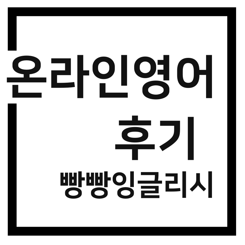  온라인영어수업 후기-빵빵잉글리시