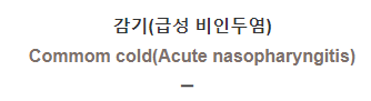  감기(급성 비인두염) [Commom cold(Acute nasopharyngitis)]