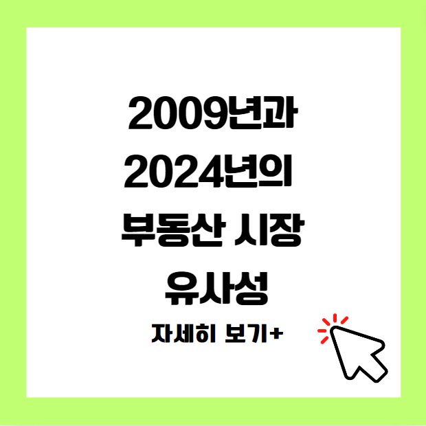 2009년과 2024년의 부동산 시장 유사성 및 2025년 이후 경기 침체가 미칠 영향