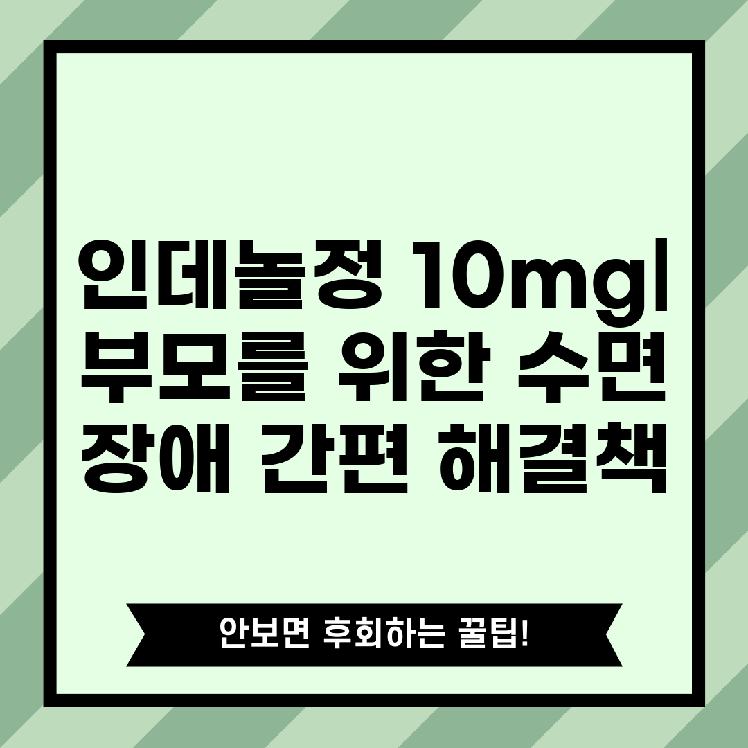 인데놀정 10mg 부모를 위한 수면 장애 간편 해결책