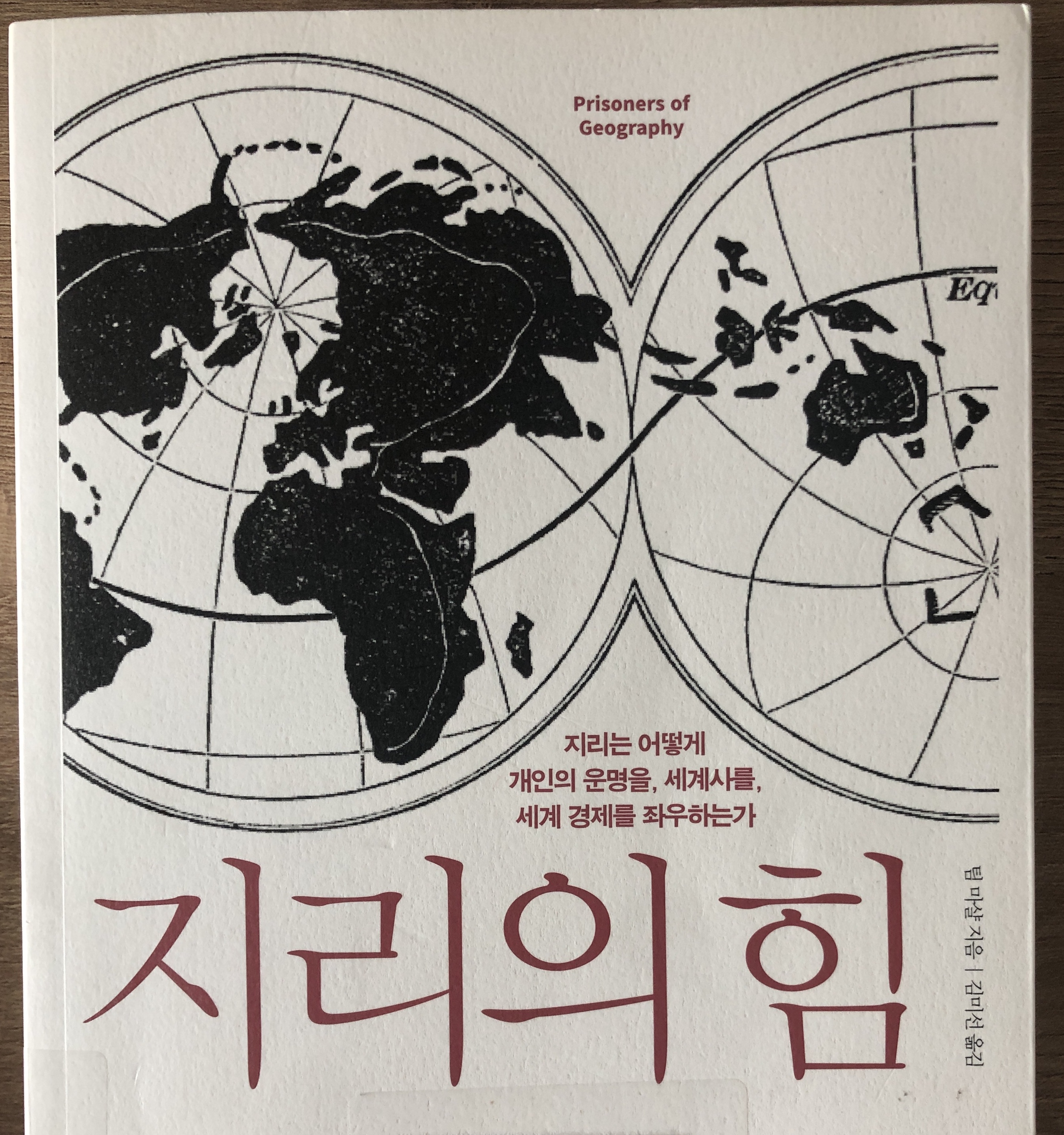 지리의 힘 - 세상을 바라보는 하나의 관점