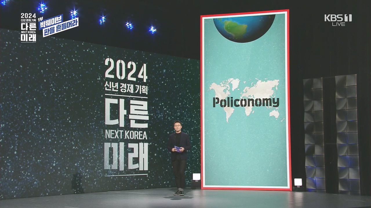 2024 신년 경제 기획 3부작 다른 미래.E01.240103p.H264-F1RST.mp4_20240104_200438.676.jpg
