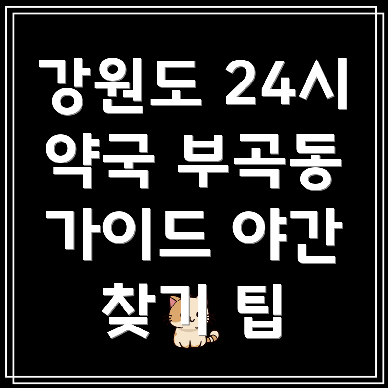강원도 동해시 부곡동 근처 야간 24시간 약국