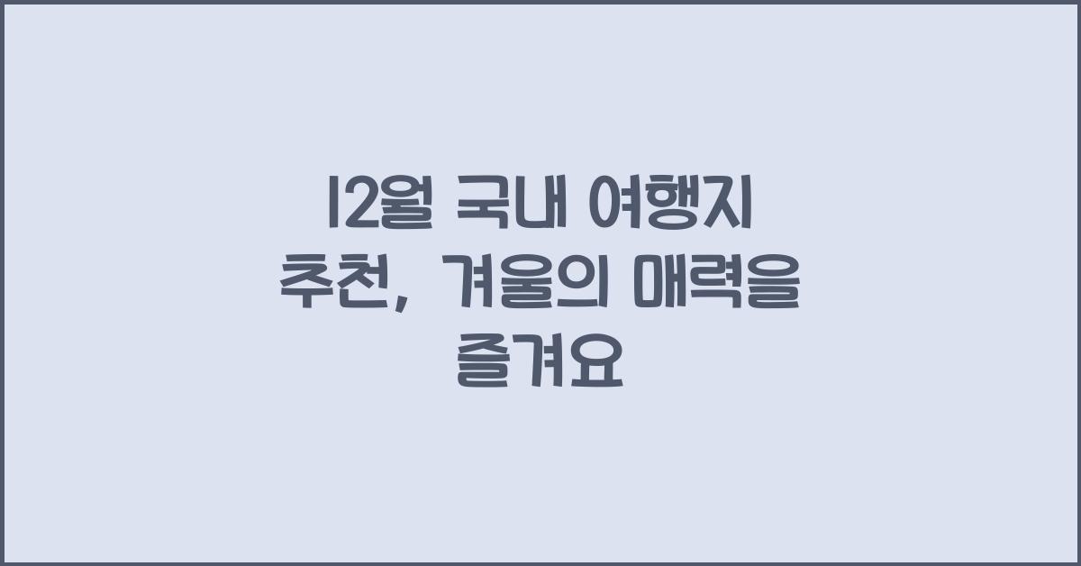 12월 국내 여행지 추천