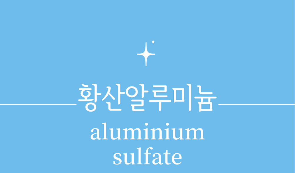 &#39;황산알루미늄(aluminium sulfate)&#39;