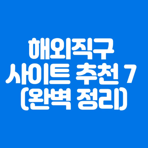 해외직구사이트추천7(완벽 정리)-파란바탕-하얀글씨-썸네일이미지