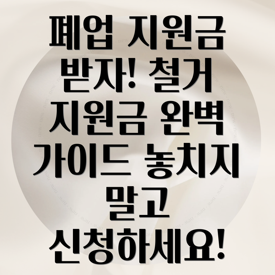 폐업지원금