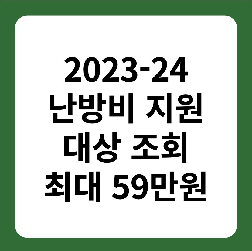 2023-24 난방비 지원 대상 조회 방법