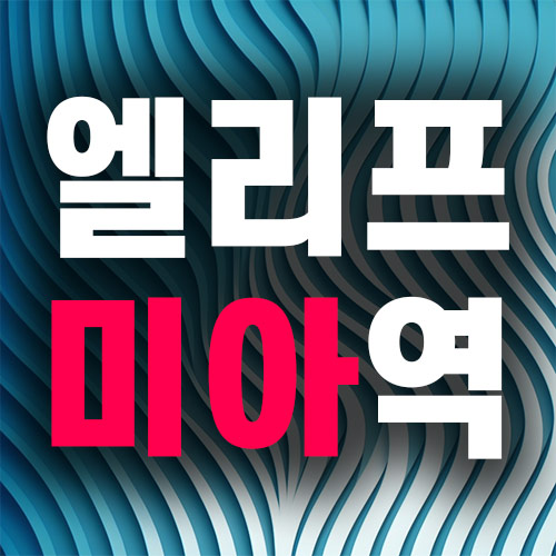 엘리프-미아역-썸네일
