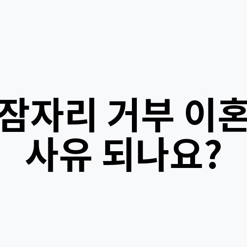 잠자리 거부 이혼 사유 되나요?